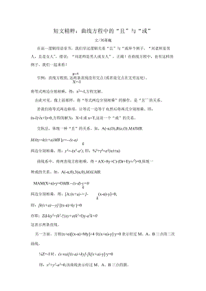 刘蒋巍：《短文精粹：曲线方程中的“且”与“或”》.docx