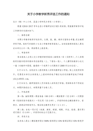 关于小学教学新秀评选工作的通知模板.docx
