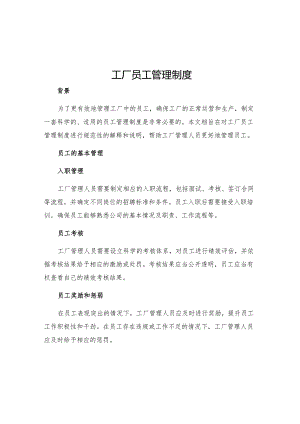 工厂员工管理制度.docx