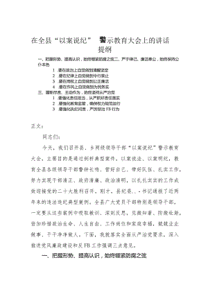 在全县“以案说纪”警示教育大会上的讲话发言.docx