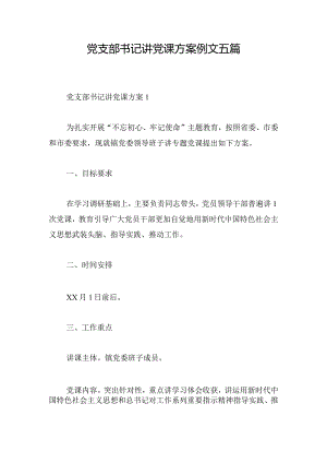 党支部书记讲党课方案例文五篇.docx