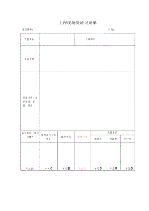 工程现场签证记录单.docx