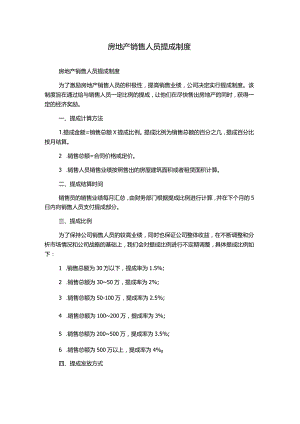 房地产销售人员提成制度.docx