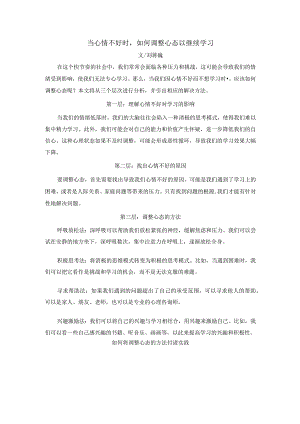 刘蒋巍：当心情不好时如何调整心态以继续学习.docx
