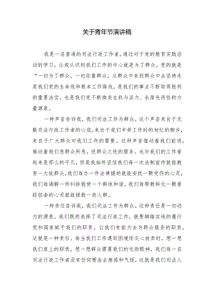 关于青年节演讲稿.docx