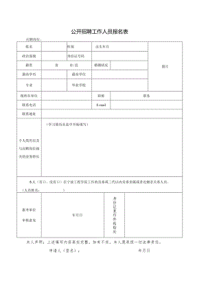 公开招聘工作人员报名表.docx