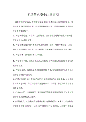 冬季防火安全注意事项.docx