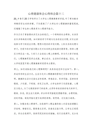 心理健康体会心得体会篇十三.docx