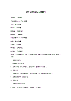 厨房设备购销及安装合同.docx