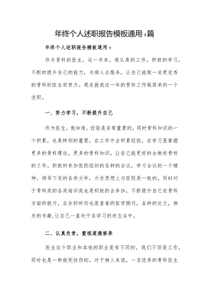 年终个人述职报告模板通用3篇.docx