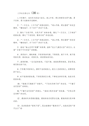 工作状态排比句（30例）.docx