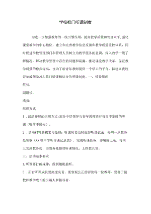 学校推门听课制度.docx
