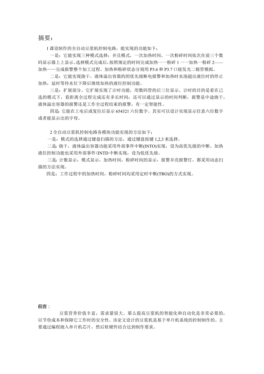 全自动豆浆机课程设计报告单片机原理及应用.docx_第3页