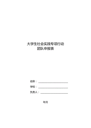 大学生社会实践专项行动团队申报表.docx