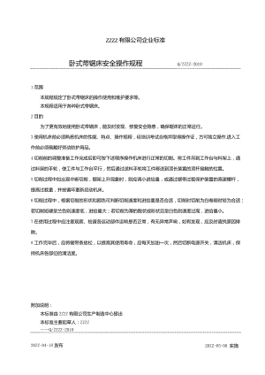 卧式带锯床安全操作规程.docx