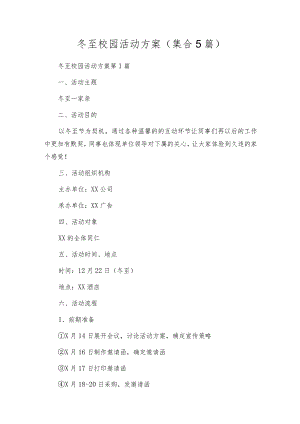 冬至校园活动方案（集合5篇）.docx