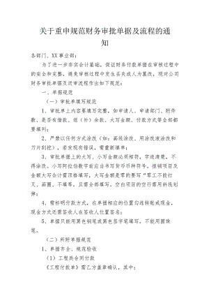 关于重申规范财务审批单据及流程的通知.docx