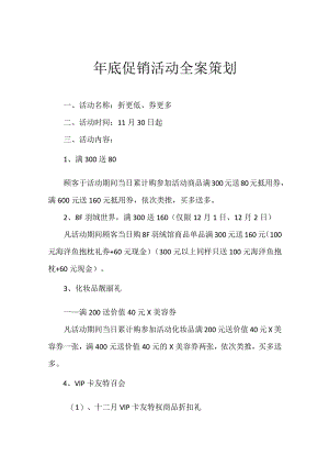 年底促销活动全案策划.docx