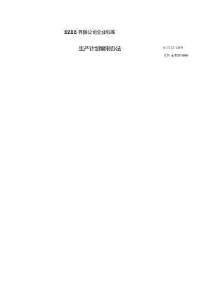 工厂企业生产计划编制办法.docx