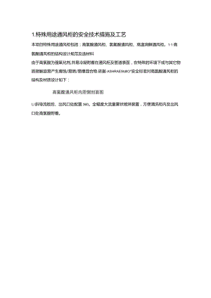 实验室特殊用途通风柜的安全技术措施及工艺.docx