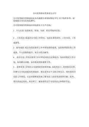 公司优秀指导奖事迹怎么写.docx
