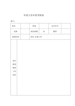 年度考核表.docx