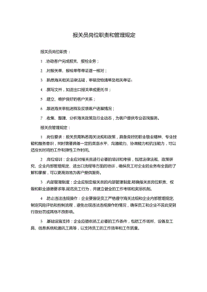 报关员岗位职责和管理规定.docx