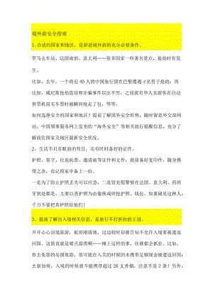 境外游安全指南.docx