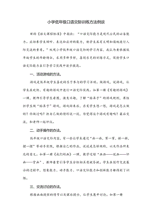 小学低年级口语交际训练方法例谈.docx