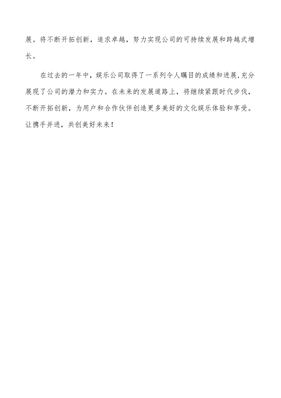 娱乐公司年度总结报告(共6篇).docx_第3页