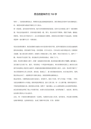 思念的甜味作文700字.docx