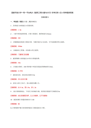 国家开放大学一网一平台电大《建筑工程计量与计价》形考任务3及4网考题库答案.docx