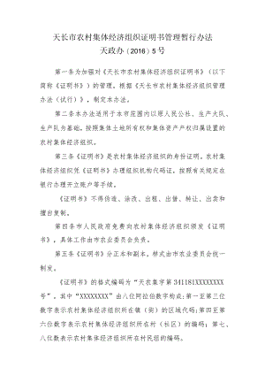 天长市农村集体经济组织证明书管理暂行办法.docx