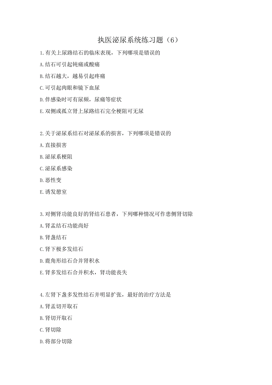 执医泌尿系统练习题（6）.docx_第1页