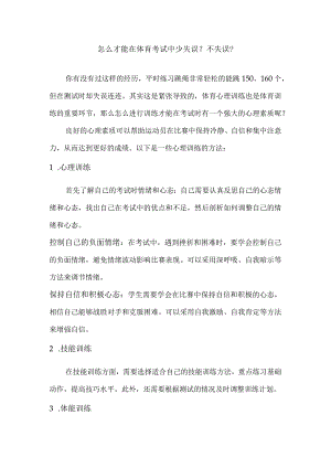 怎么才能在体育考试中少失误？不失误？.docx