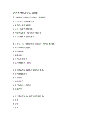 执医医师病理学练习题（11）.docx