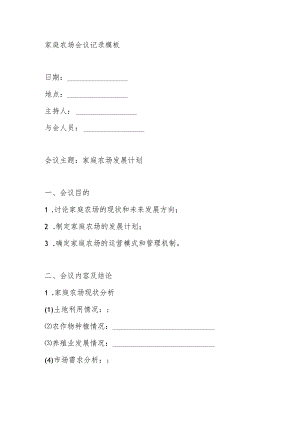 家庭农场会议记录模板.docx