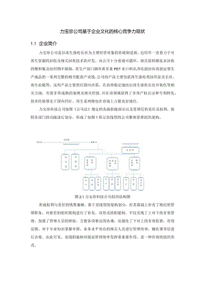 力宝珍公司基于企业文化的核心竞争力现状.docx