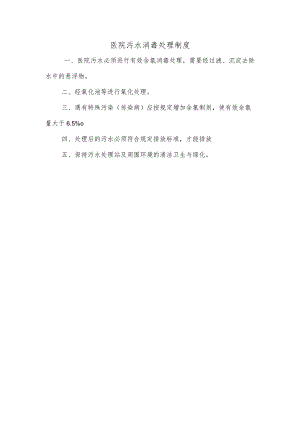 医院污水消毒处理制度.docx