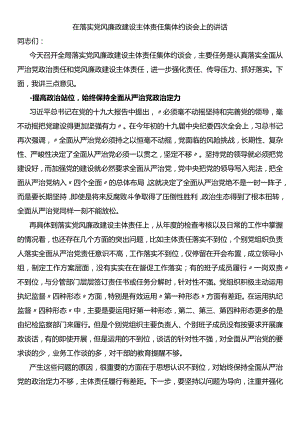 在落实党风廉政建设主体责任集体约谈会上的讲话.docx