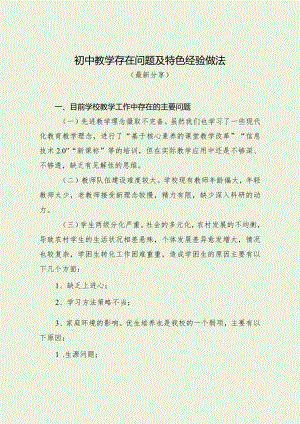初中教学存在问题及特色经验做法（最新分享）.docx