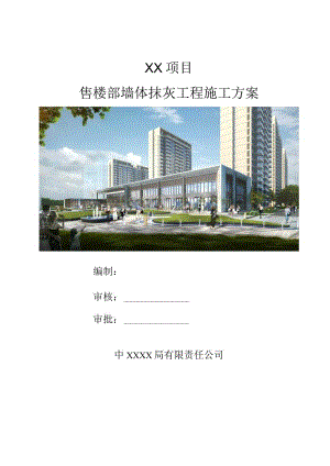 墙体抹灰工程施工方案（210301-30）.docx