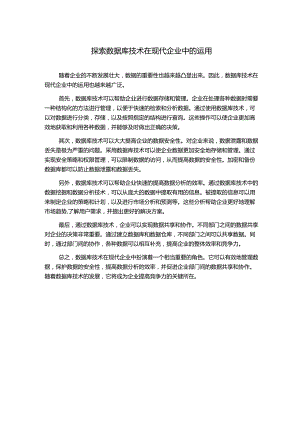 探索数据库技术在现代企业中的运用.docx