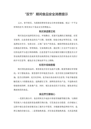双节”期间食品安全消费提示.docx