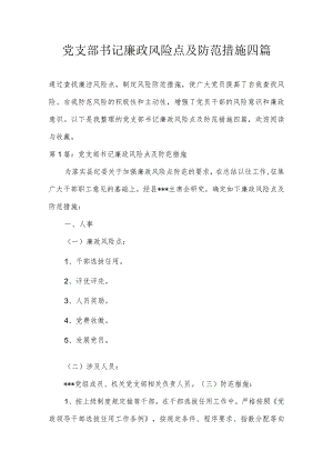 党支部书记廉政风险点及防范措施四篇.docx