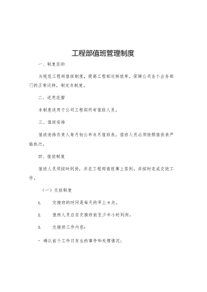 工程部值班管理制度.docx