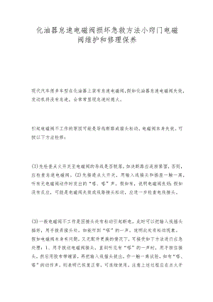 化油器怠速电磁阀损坏急救方法小窍门电磁阀维护和修理保养.docx