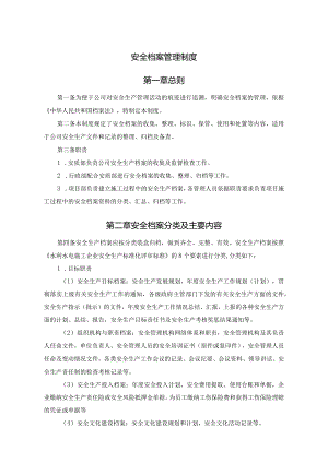 安全档案管理制度.docx