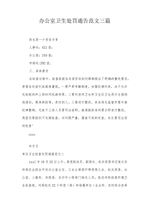 办公室卫生处罚通告范文三篇.docx
