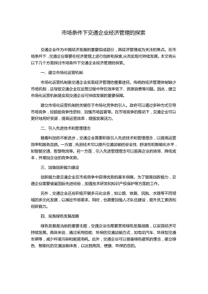 市场条件下交通企业经济管理的探索.docx